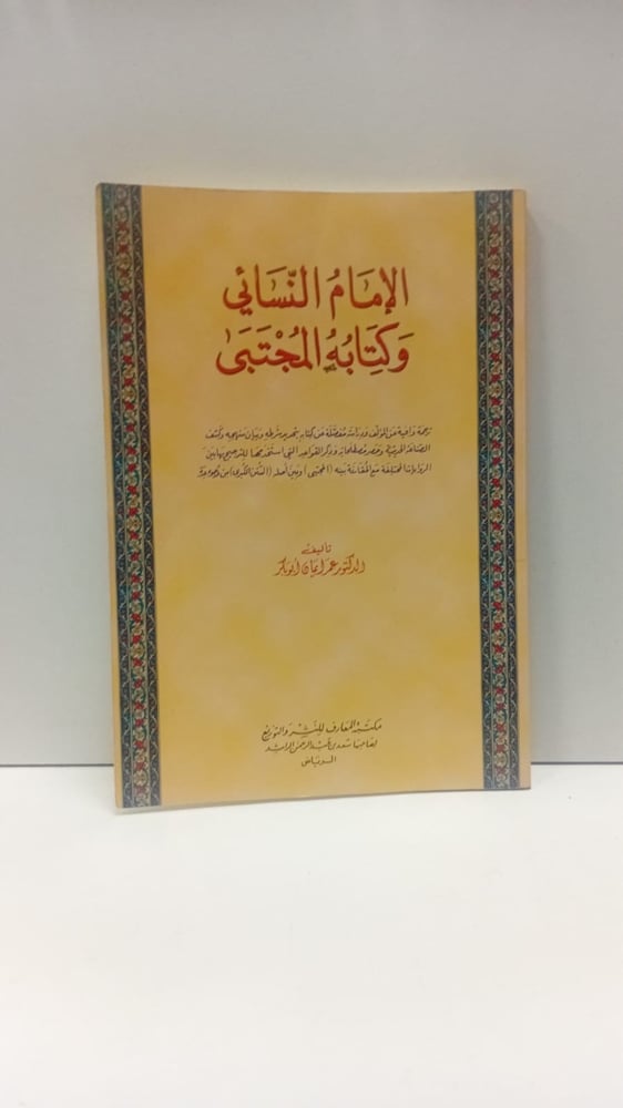 الإمام النسائي وكتابه المجتبى