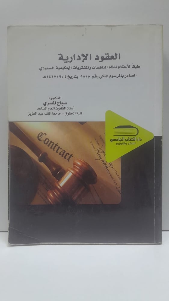 العقود الإدارية طبقا لأحكام نظام المنافسات والمشتريات الحكومية السعودي