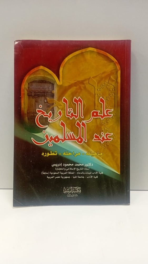 علم التاريخ عند المسلمين