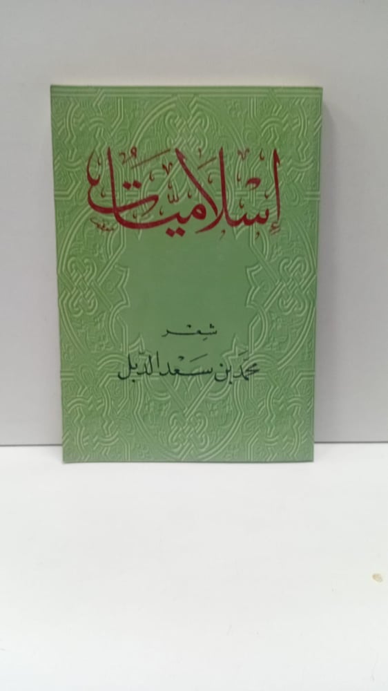 إسلاميات