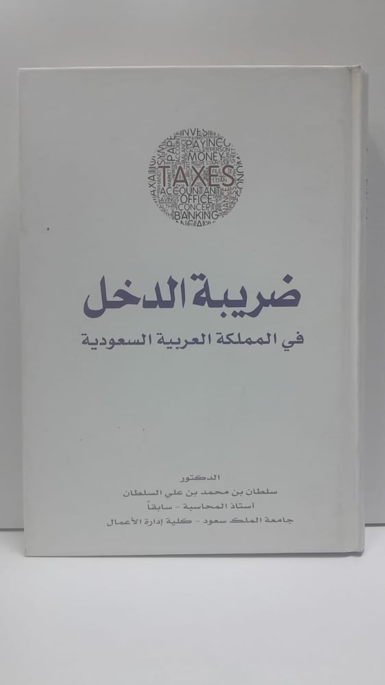 ضريبة الدخل في المملكة العربية السعودية