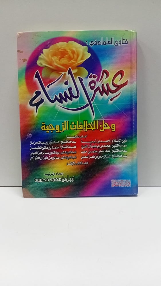فتاوى العلماء في عشرة النساء