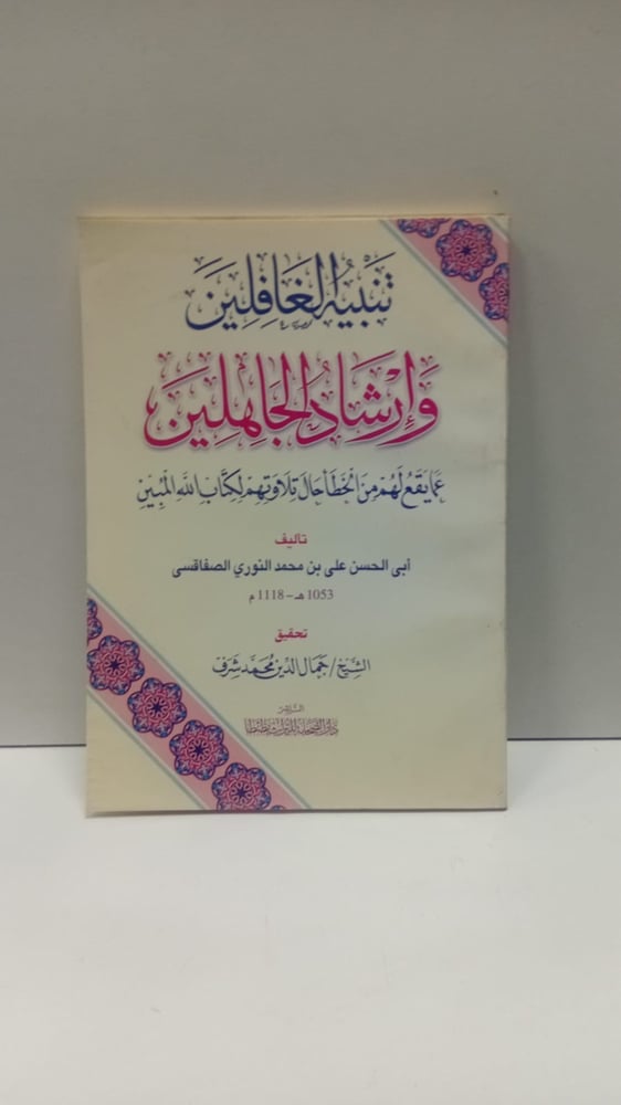 تنبيه الغافلين وارشاد الجاهلين