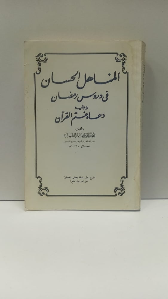 المناهل الحسان في دروس رمضان