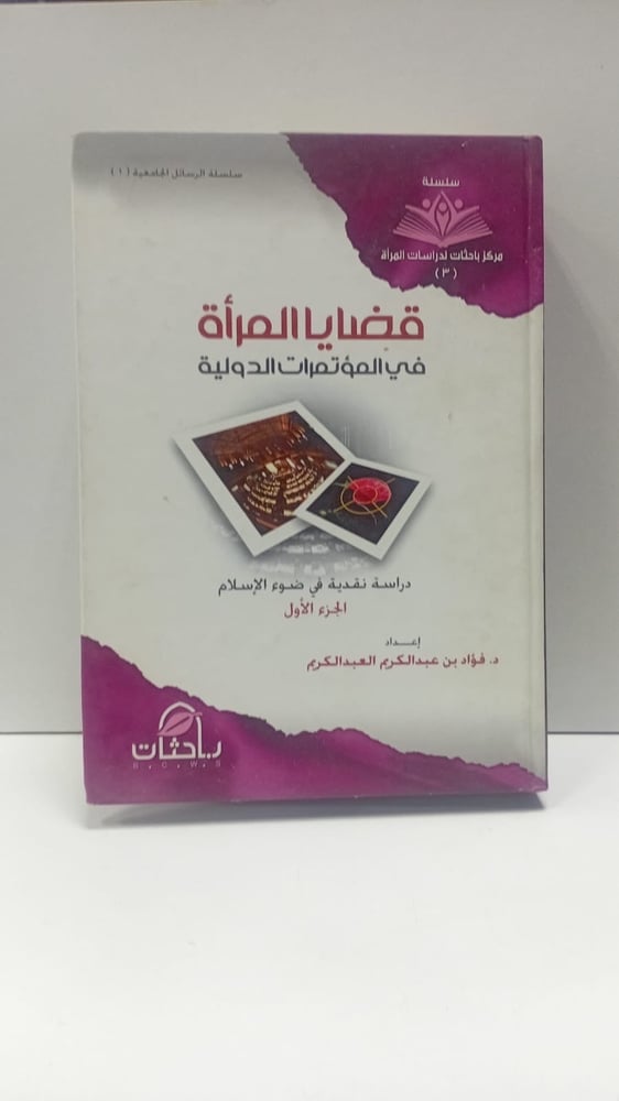 قضايا المرأة في المؤتمرات الدولية