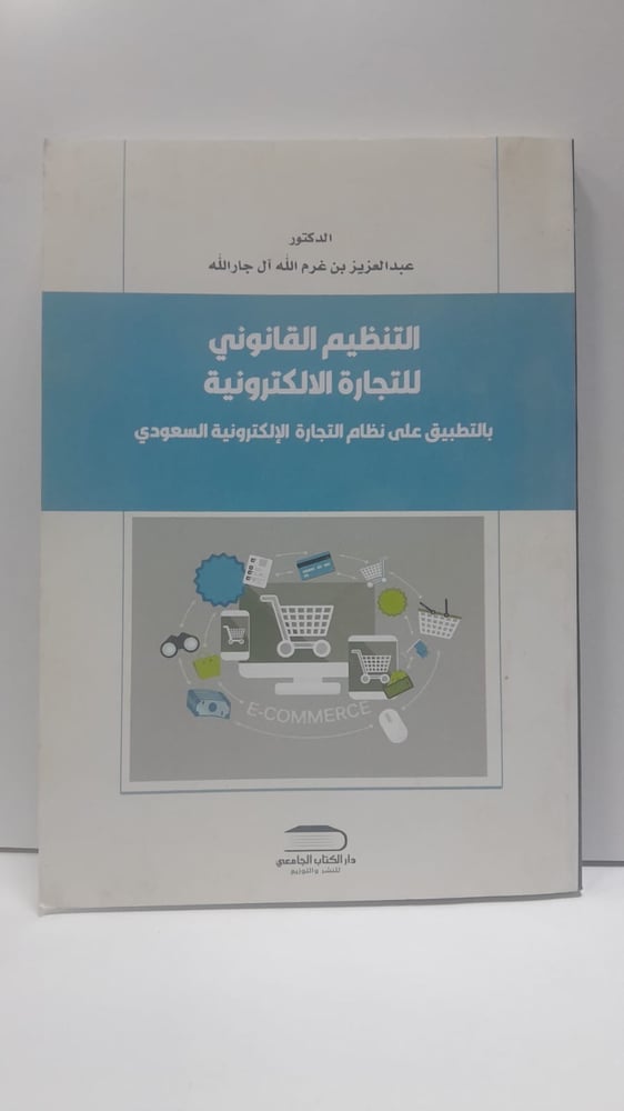 التنظيم القانوني للتجارة الالكترونية بالتطبيق على نظام التجارة الإلكترونية السعودي