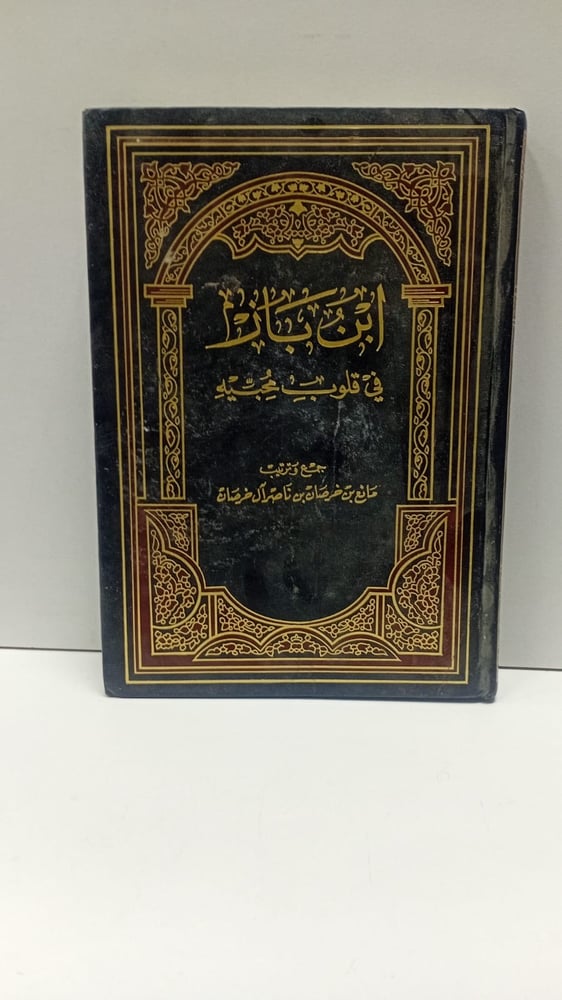 ابن بار في قلوب محبيه
