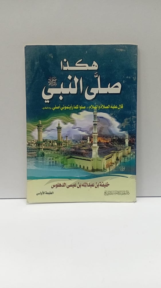 هكذا صلى النبي