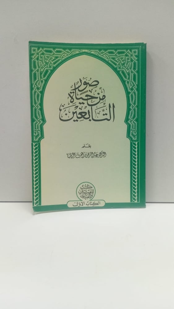 صور من حياة التابعين