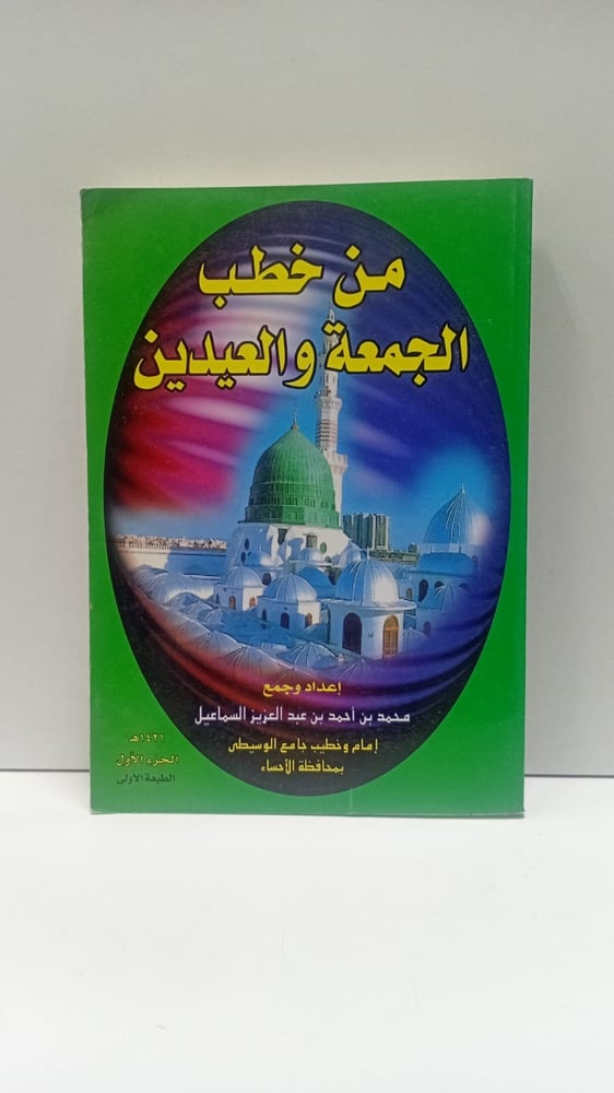 من خطب الجمعة والعيدين