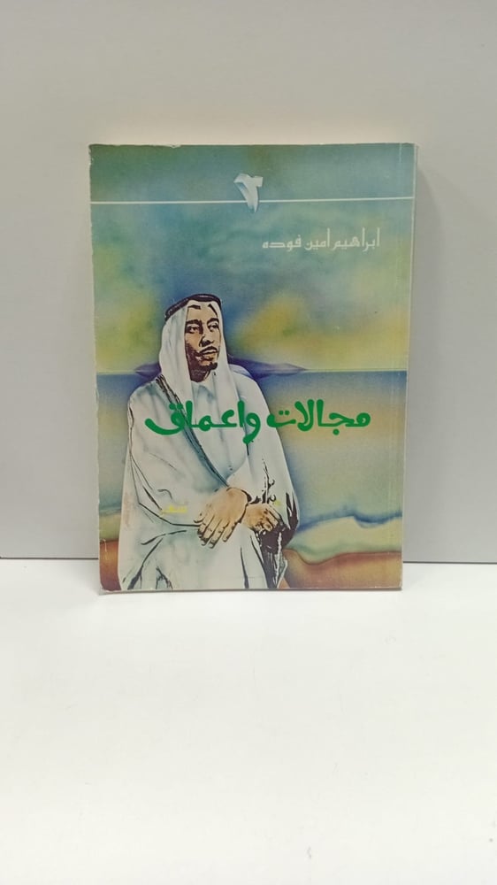 محالات واعماق؛ ابراهيم امين فودة