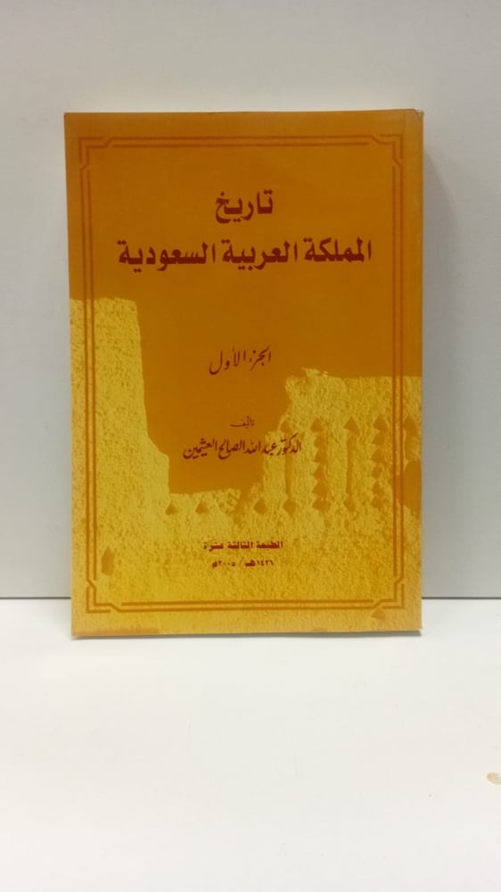 تاريخ المملكة العربية السعودية ج١