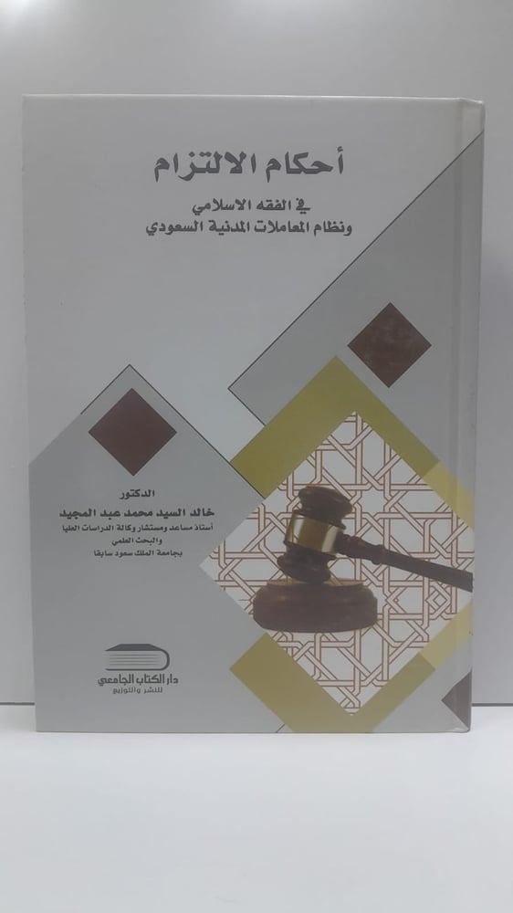 أحكام الإلتزام فيزالفقه الاسلامي ونظام المعاملات المدنية السعودي