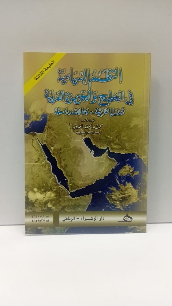 النظم السياسية في الخليج والجزيرة العربية