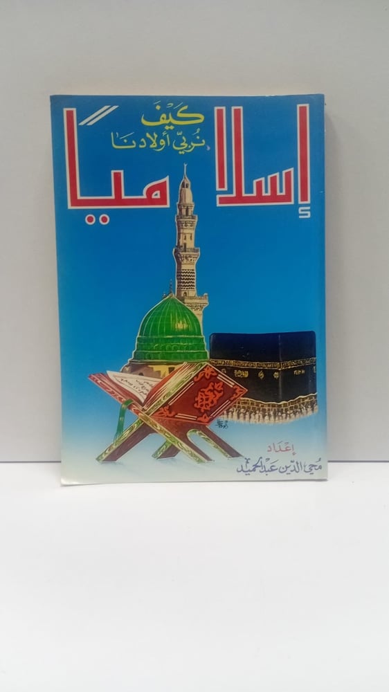 كيف نربي اولادنا اسلاميا