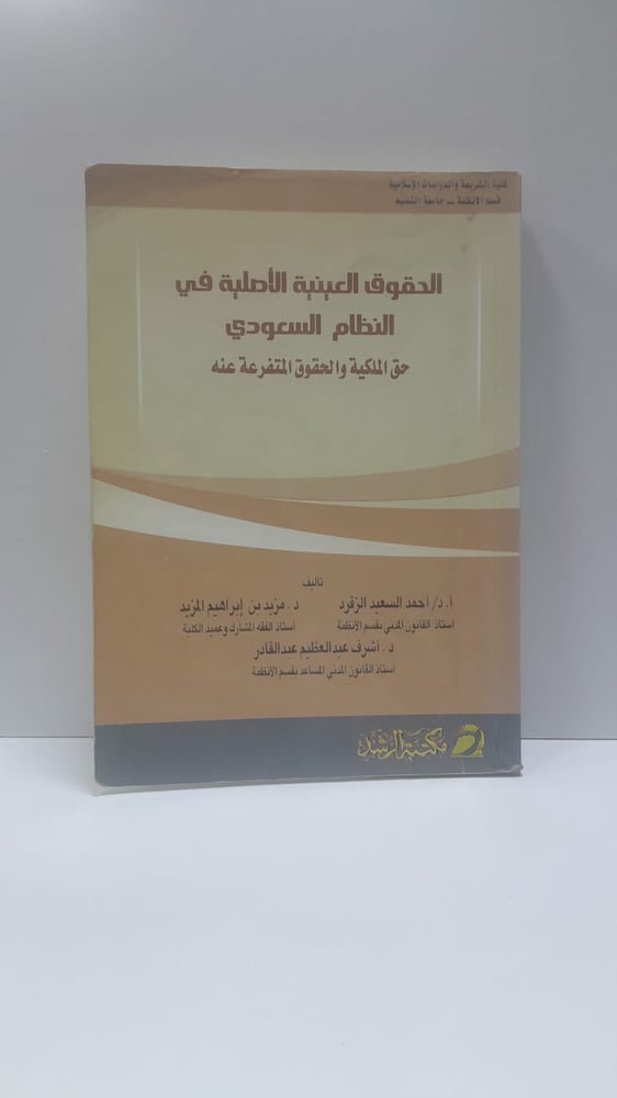 الحقوق العينية الأصلية في المملكة العربية السعىدية