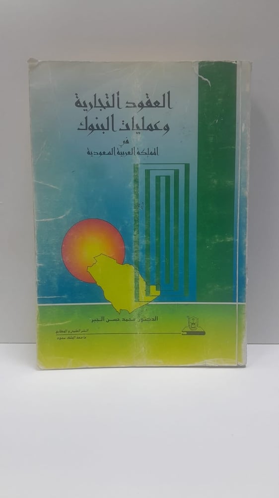 العقود التجارية وعمليات البنوك