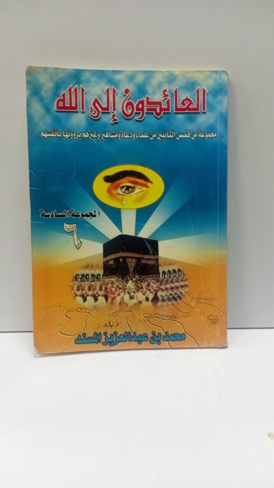 العائدون الى الله