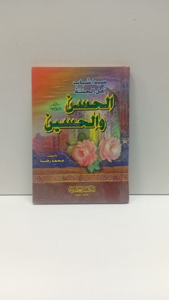 سيدا شباب اهل الجنة الحسن والحسين