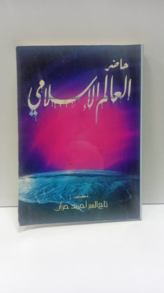 حاضر العالم الإسلامي