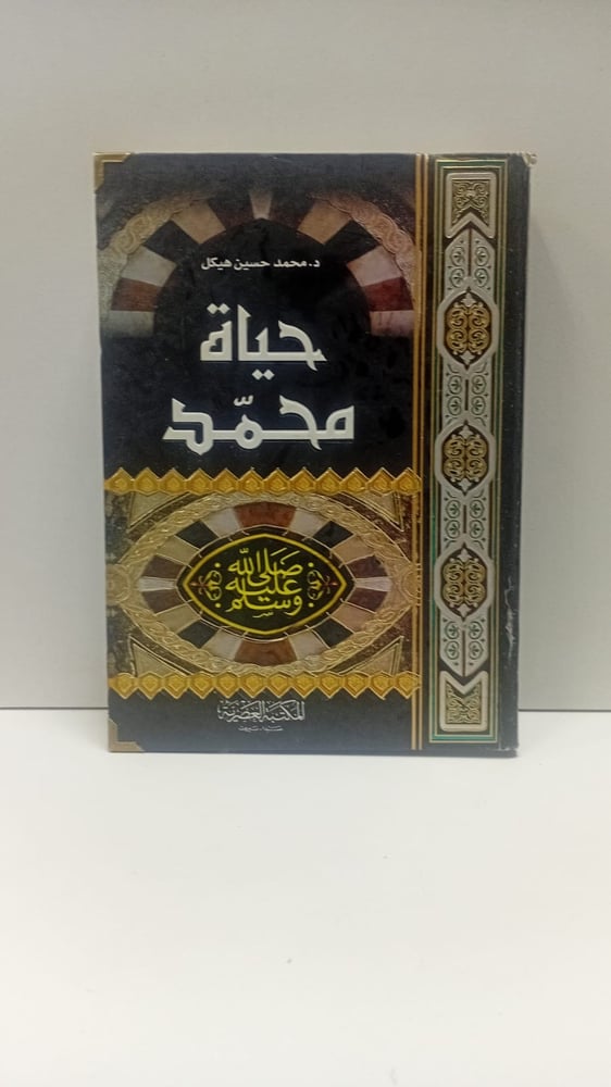 حياة محمد؛ محمد حسين هيكل