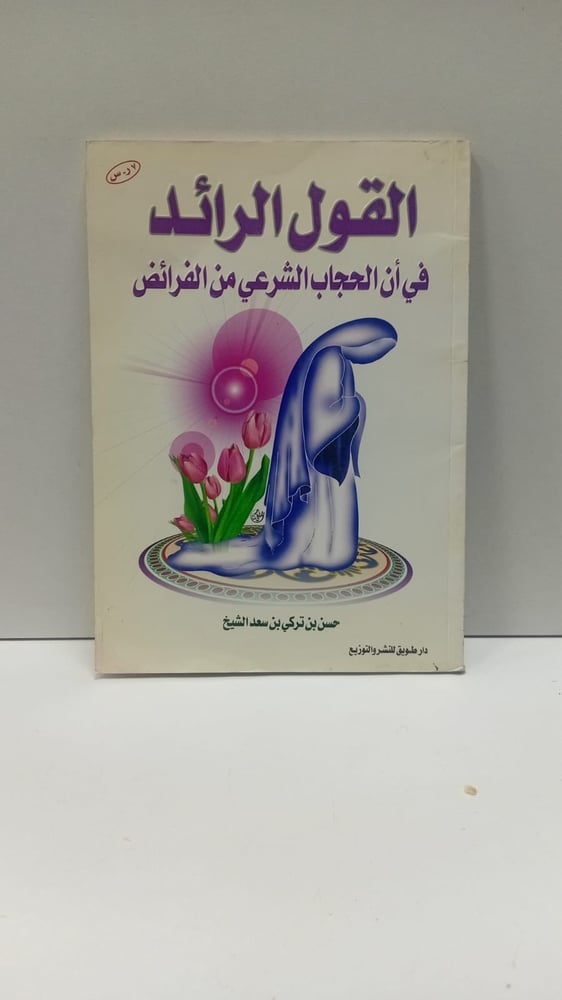 القول الرائد في ان الحجاب الشرعي من الفرائض