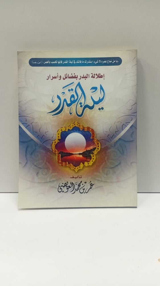 اطلالة البدر بفضائل واسرار ليلة القدر