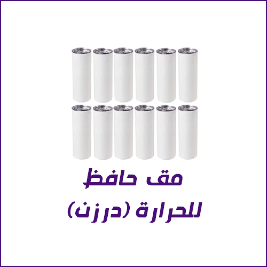 مق  حافظ للحرارة ؛ جملة)
