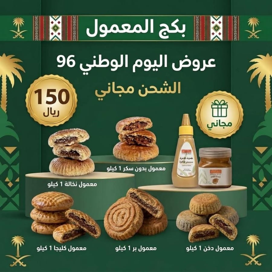 بكج المعمول ( معمول بر - معمول نخالة - معمول كليجا - معمول بدون سكر - معمول دخن)+ زبدة التمر + طحينة