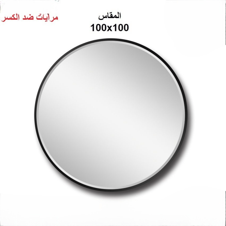 مراية المنيوم ضدالكسر100*100