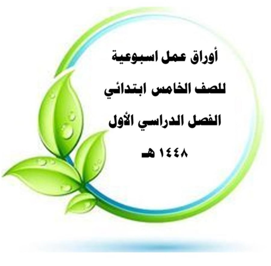 أوراق عمل لأسابيع الفصل الأول كاملة مع نموذج الإحابة للصف الخامس pdf