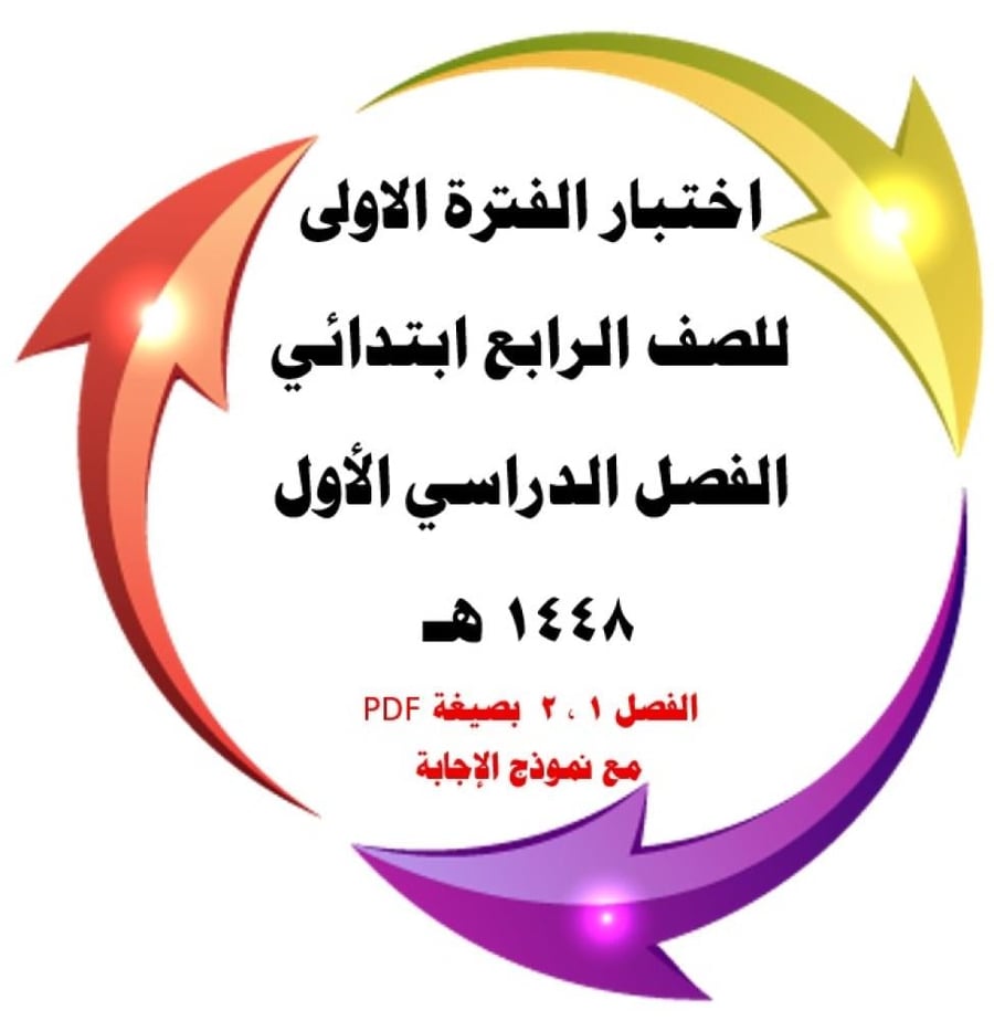 اختبار الفترة الأولى ( فصل القيمة المنزلية وفصل الجمع والطرح ) للصف الرابع ورقتين pdf