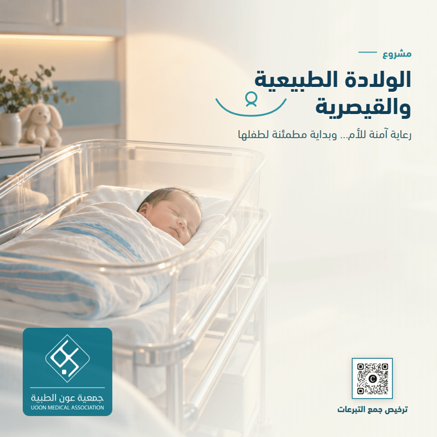 مشروع الولادة الطبيعية والقيصرية