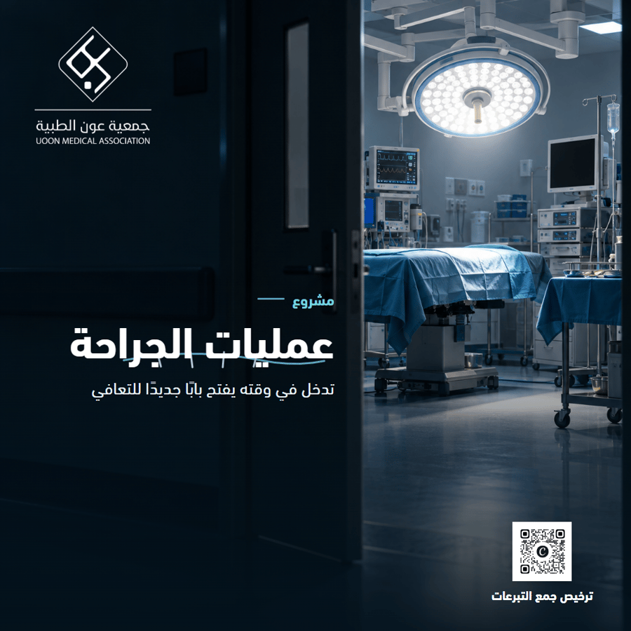مشروع عمليات الجراحة