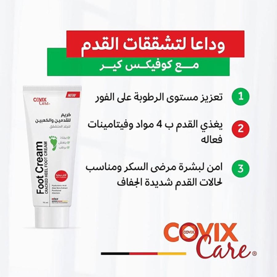 كوفيكس كير كريم قدم يوريا - 75 مل  ترطيب ونعومة فائقة للبشرة وعناية يومية متكاملة
