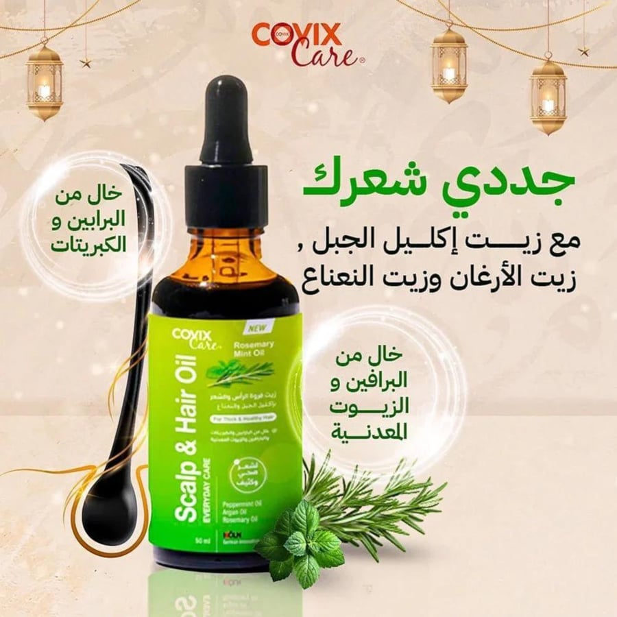 كوفيكس كير زيت فروة الرأس روزماري بالنعناع 50 مل  تغذية الشعر وتقوية البصيلات وترطيب فروة الرأس ولمعان صحي