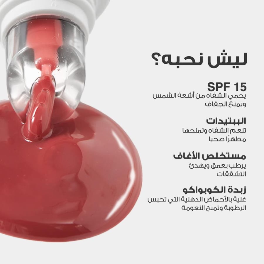 لوكا بيوتي مرطب شفاه سموثي 01 دوامة الفانيلا مرطب شفاه بنكهة الفانيلا بترطيب عميق وحماية من الجفاف