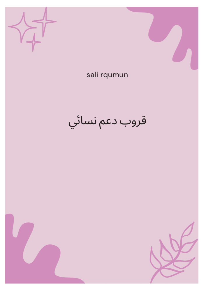 قروب دعم نسائي