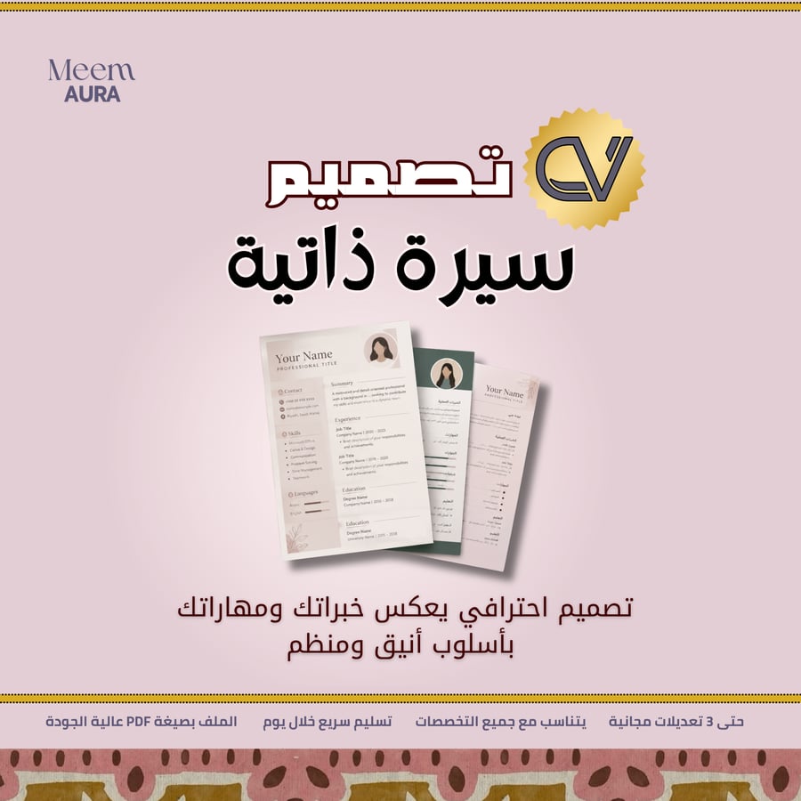 تصميم سيرة ذاتية