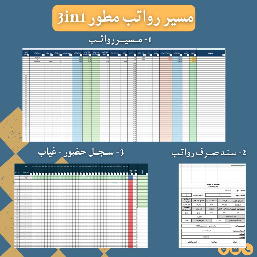 مسير الرواتب - excel مطور 3in1