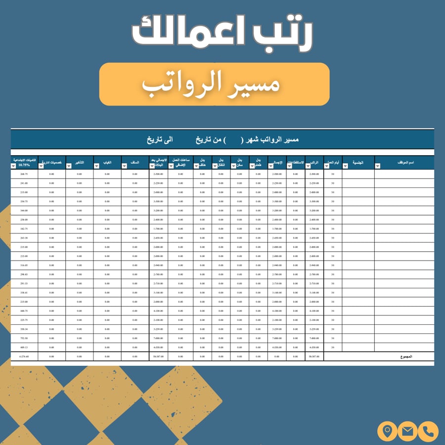مسير الرواتب - excel