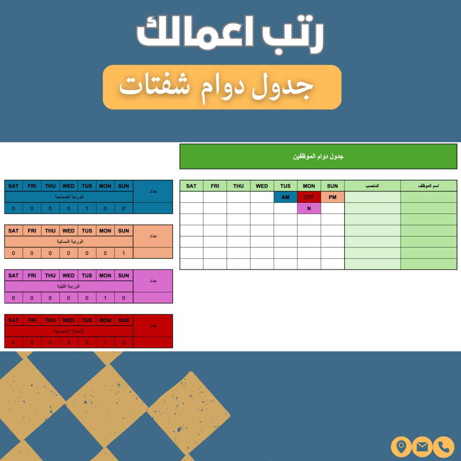 جدول دوام الموظفين - شفتات