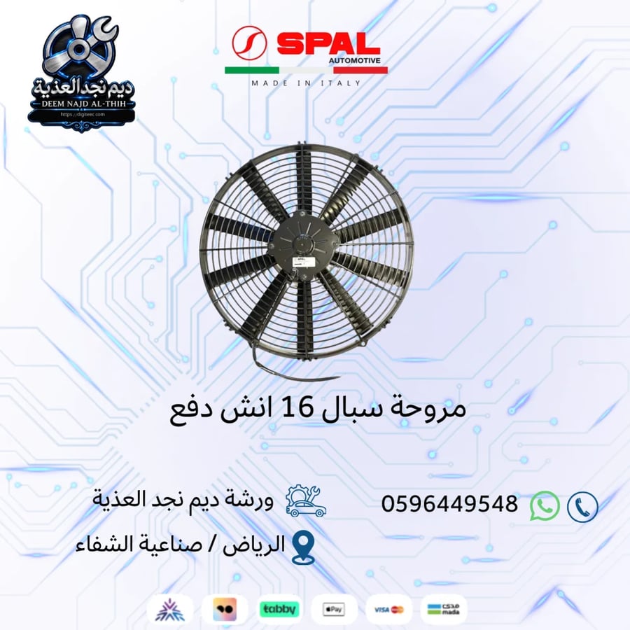 مروحة سبال 16 انش دفع