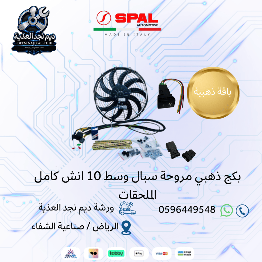 مروحة سبال نص تيربو 10 انش (دفع)+ كامل الملحقات