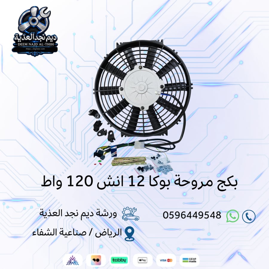 بكج مروحة بوكا 12 انش 120 واط