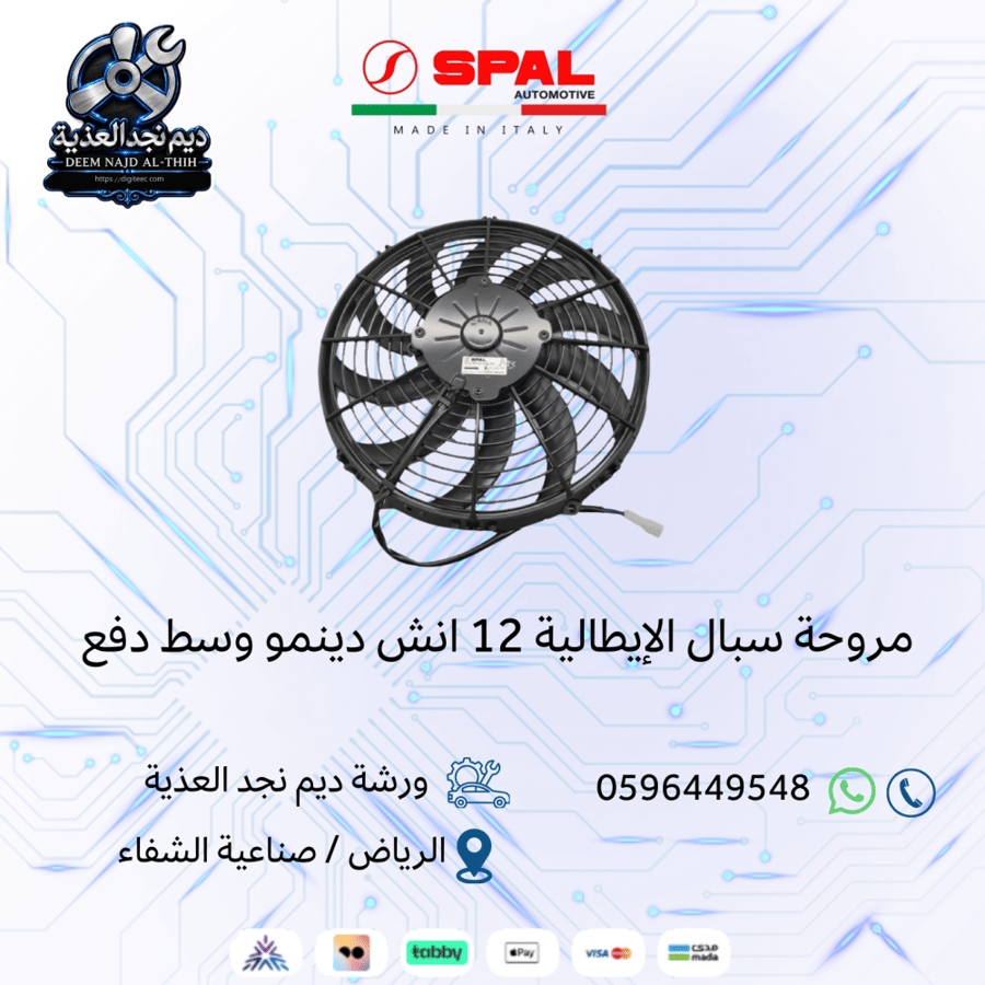 مروحة سبال الإيطالية 12 انش دينمو وسط دفع