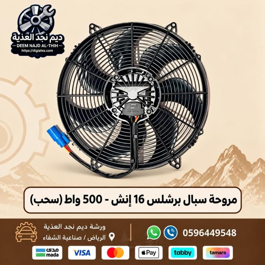 مروحة سبال برشلس 16 انش _500 واط (سحب )