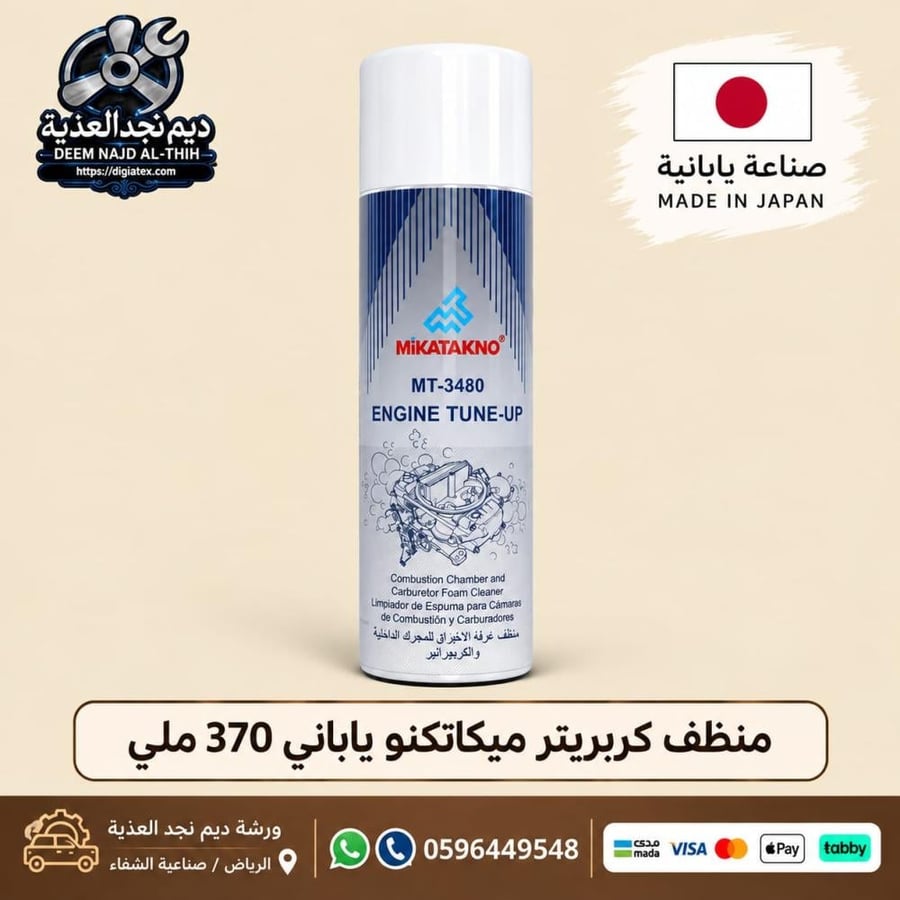 منظف كربريتر ميكاتكنو ياباني 375 ملي
