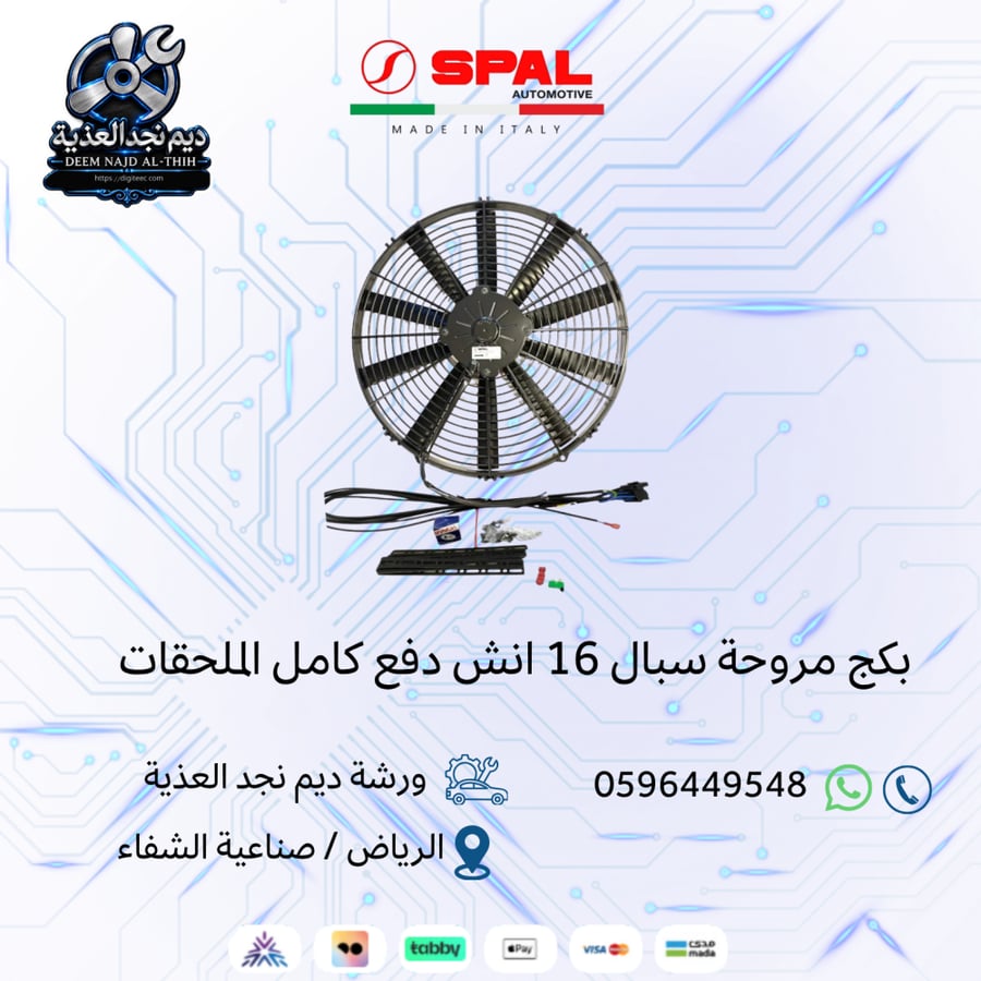 مروحة سبال 16 انش دينمو عادي  دفع +كامل الملحقات