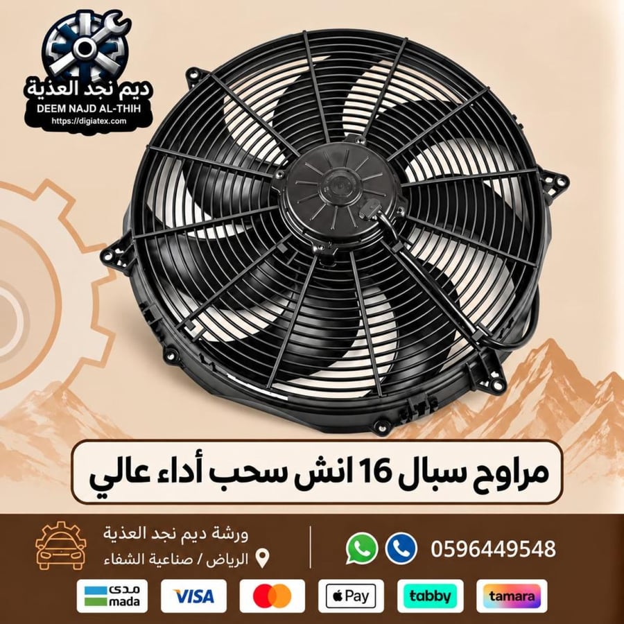 مراوح سبال 16 انش سحب اداء عالي